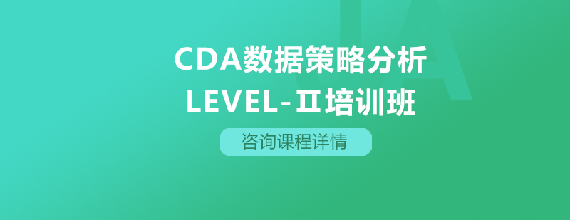 CDA数据策略分析Level培训班