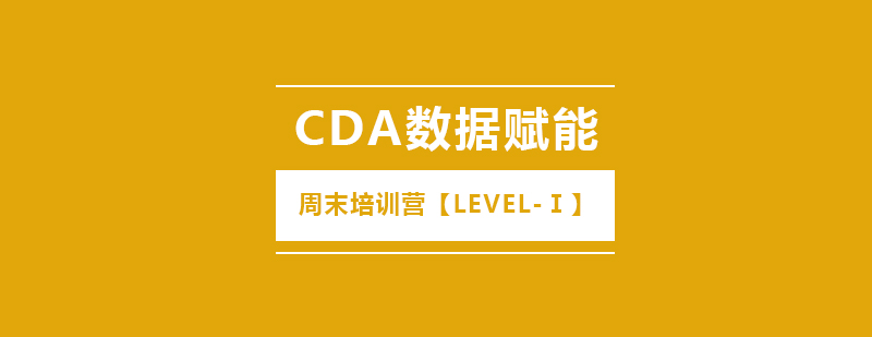 CDA数据赋能周末培训营LEVEL