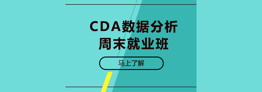 CDA数据分析周末就业班