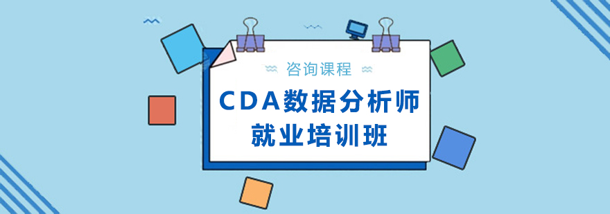 CDA数据分析师就业培训班