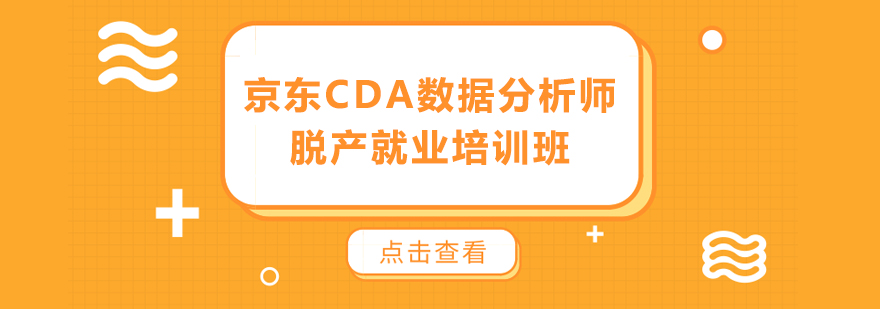 京东CDA数据分析师脱产就业培训班