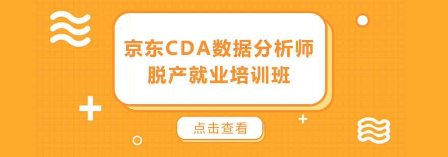 京东CDA数据分析师脱产培训班