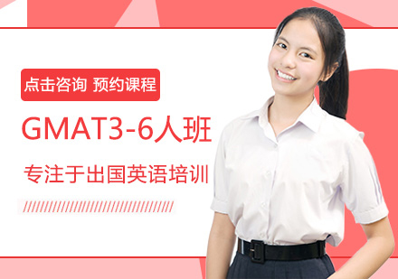 GMAT3-6人班