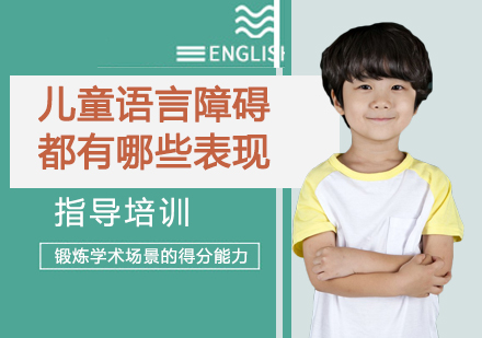 全面解析儿童语言障碍的五大核心表现