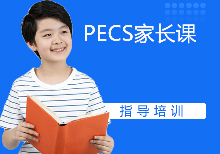 杭州PECS家长课