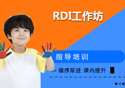 杭州RDI（线上线下）工作坊
