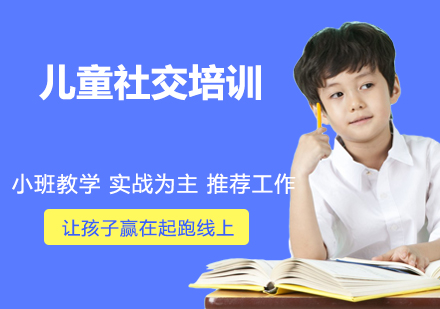 杭州儿童社交培训