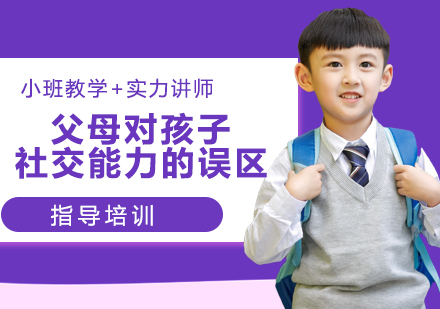 培养孩子社交能力家长常犯的五大误区解析
