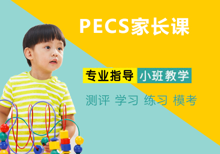 南京PECS家长课