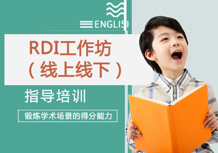 南京RDI工作坊（线上线下）
