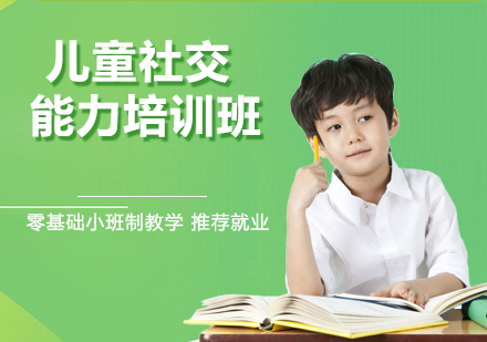 南京儿童社交能力培训