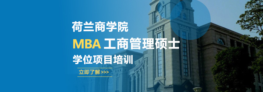 荷蘭商學(xué)院MBA工商管理碩士學(xué)位項目培訓(xùn)