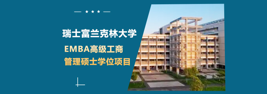 瑞士富蘭克林大學EMBA高級工商管理碩士學位項目培訓