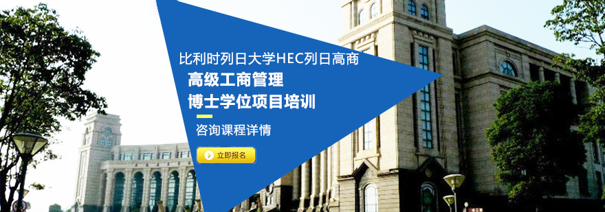 比利時(shí)列日大學(xué)HEC列日高商高級工商管理博士學(xué)位項(xiàng)目培訓(xùn)