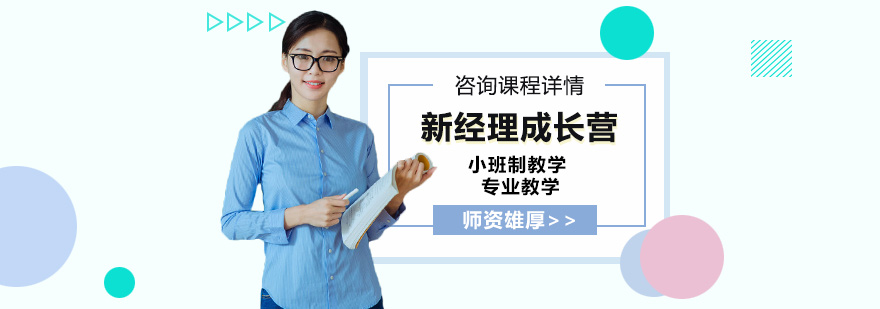 新經(jīng)理成長(zhǎng)營(yíng)培訓(xùn)