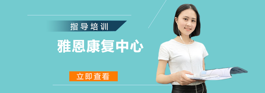 南京雅恩康复训练环境