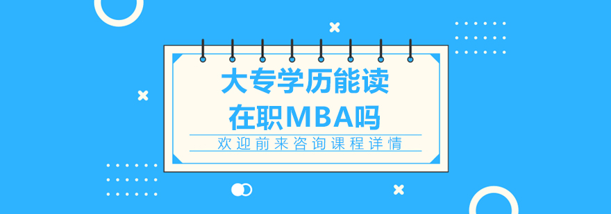 大专学历能读在职MBA吗