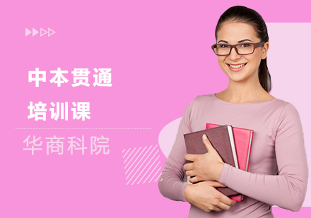 中本贯通培训课