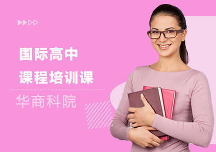 国际高中课程培训课