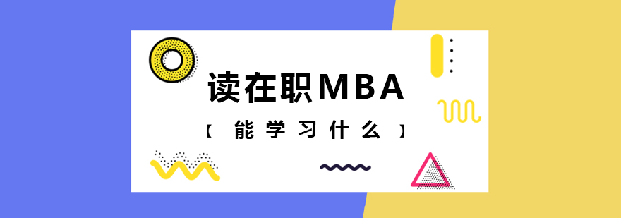 讀在職MBA能學(xué)習(xí)什么