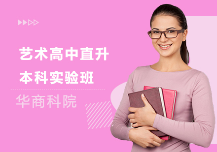 艺术高中直升本科实验班