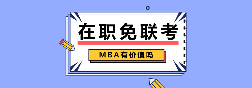 在職免聯(lián)考MBA有價值嗎