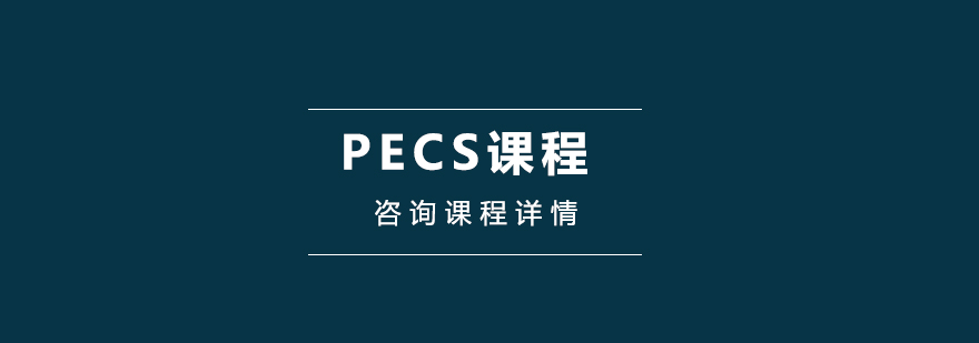 PECS課程培訓班