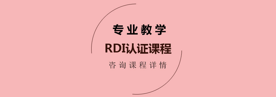 RDI认证课程培训班