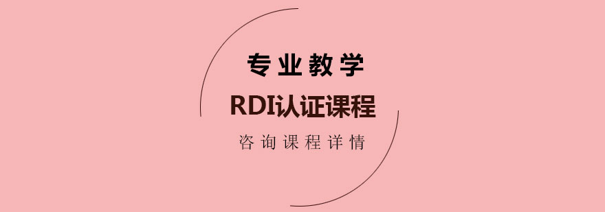 RDI認證課程培訓班