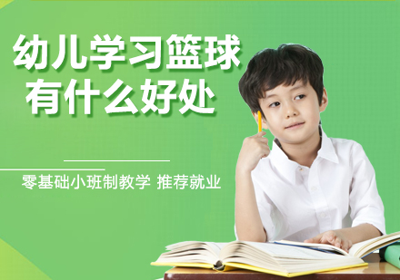 少儿篮球训练五大核心价值解析