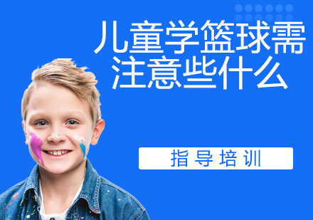 青少年篮球训练五大安全要点解析