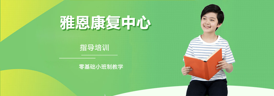 雅恩康复训练环境