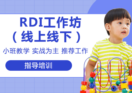 苏州RDI工作坊（线上线下）课程