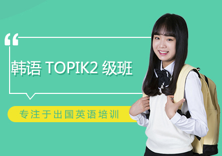 韩语TOPIK2培训