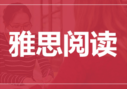 雅思阅读能力提升全攻略