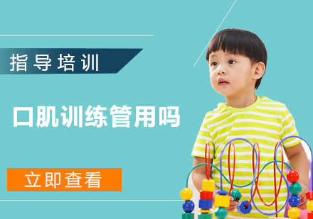 儿童语言能力提升：口肌训练的实际效果解析