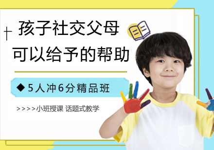 助力孩子社交能力培养：父母角色与教育策略解析