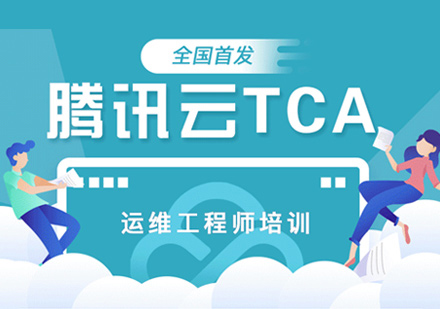 TCA运维工程师培训