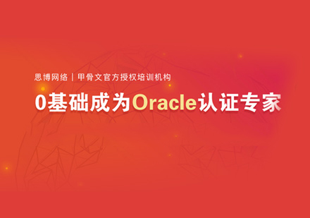 Oracle认证培训