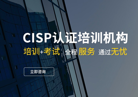 CISP认证培训