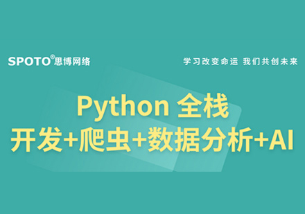 Python全栈开发培训