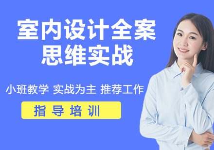 杭州室内设计全案思维实战