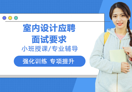 室内设计岗位面试全攻略