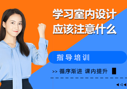 学习室内设计应该注意什么