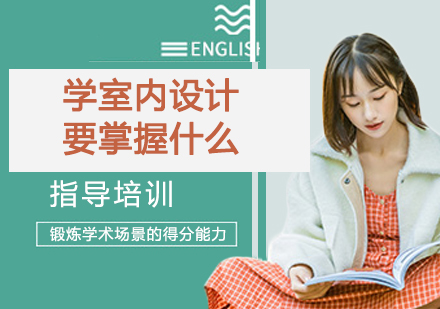 学室内设计要掌握什么