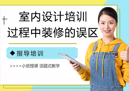 室内设计培训必读：装修实战中的四大认知盲点解析
