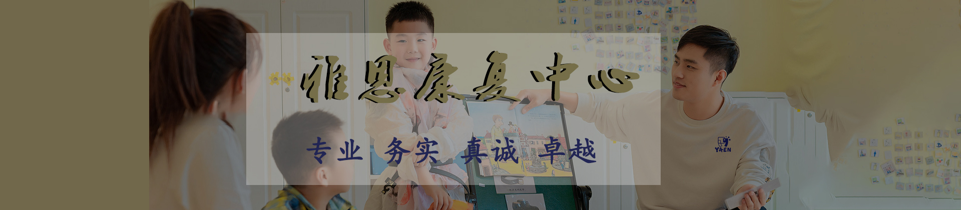 南京雅恩康复中心