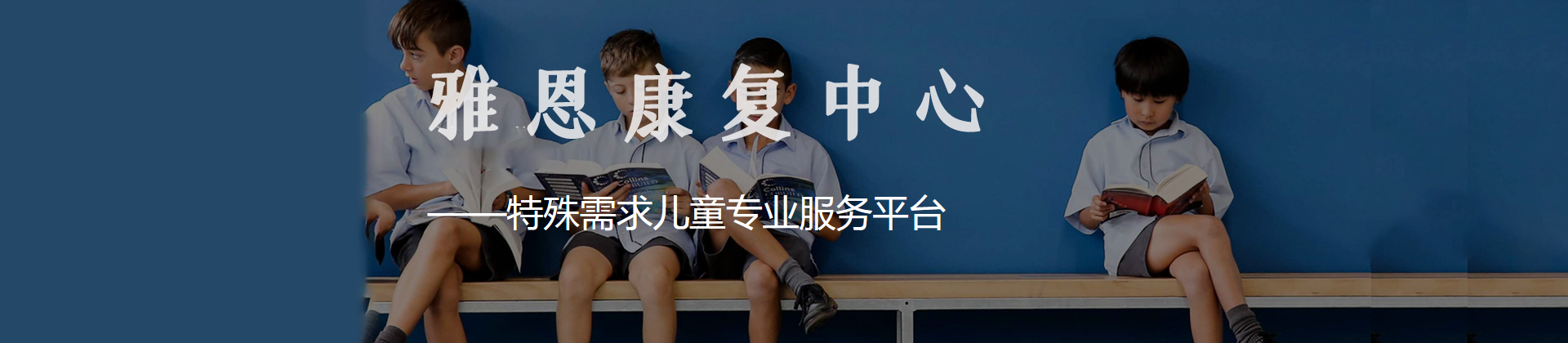 杭州雅恩康复中心
