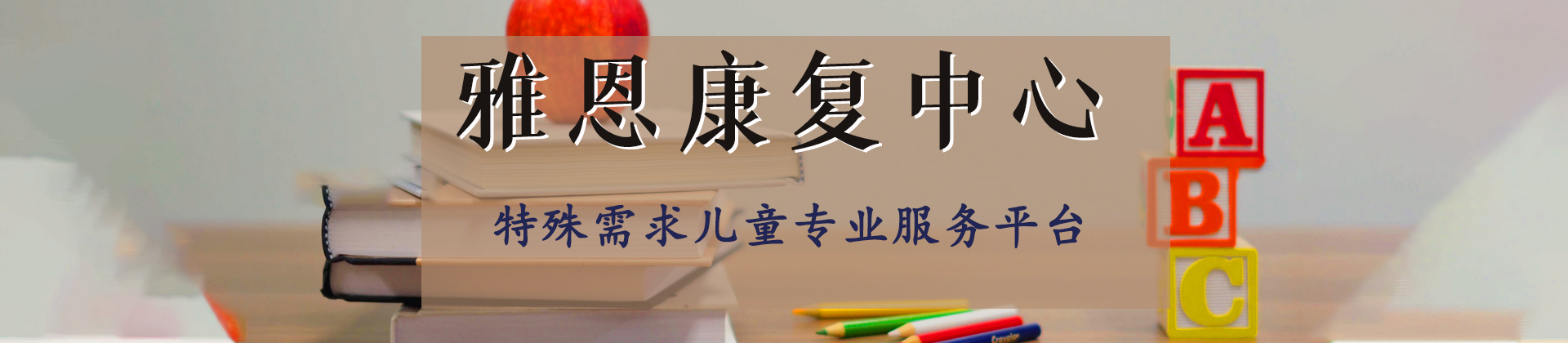 苏州雅恩康复中心