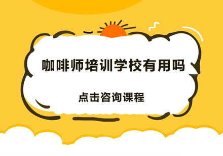 咖啡师培训课程深度解析